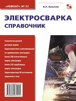 cover image of Электросварка. Справочник